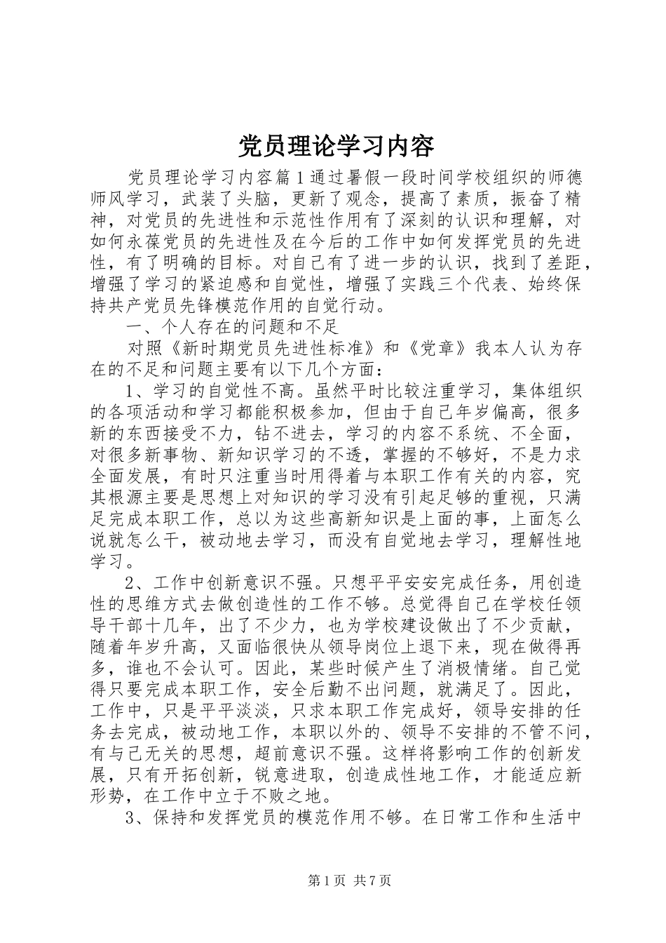 2024年党员理论学习内容_第1页