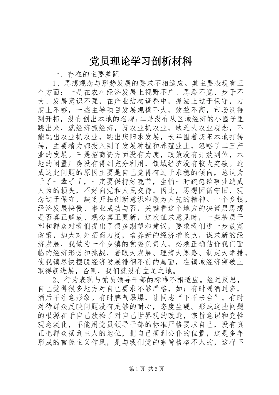 2024年党员理论学习剖析材料_第1页