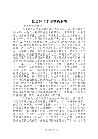 2024年党员理论学习剖析材料