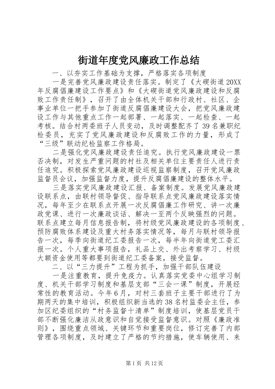 2024年街道年度党风廉政工作总结_第1页