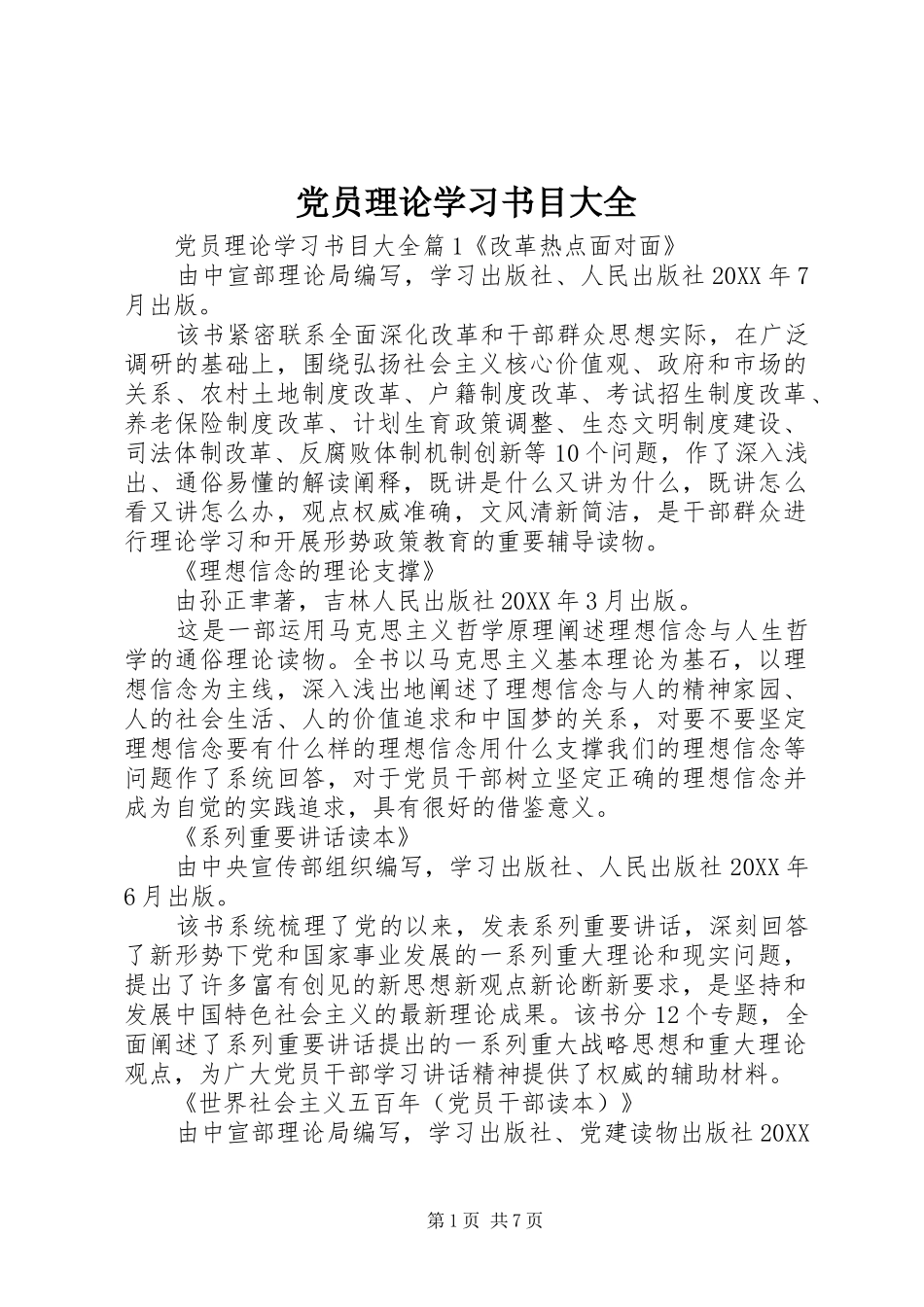 2024年党员理论学习书目大全_第1页