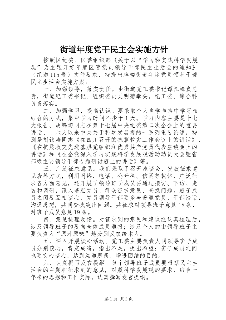 2024年街道年度党干民主会实施方针_第1页
