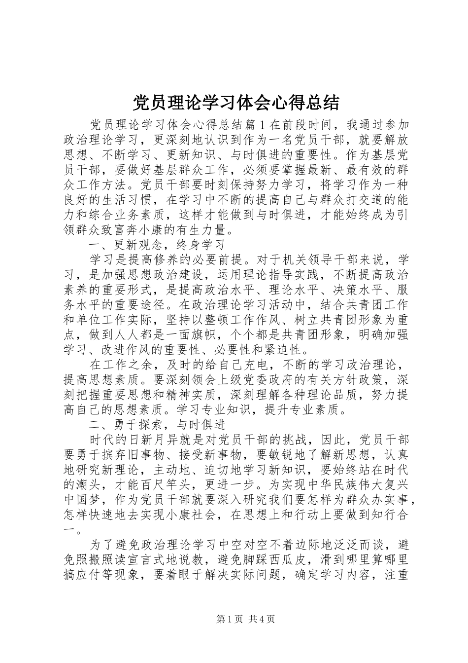 2024年党员理论学习体会心得总结_第1页