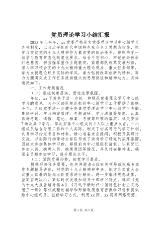 2024年党员理论学习小结汇报