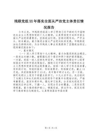 2024年残联党组落实全面从严治党主体责任情况报告