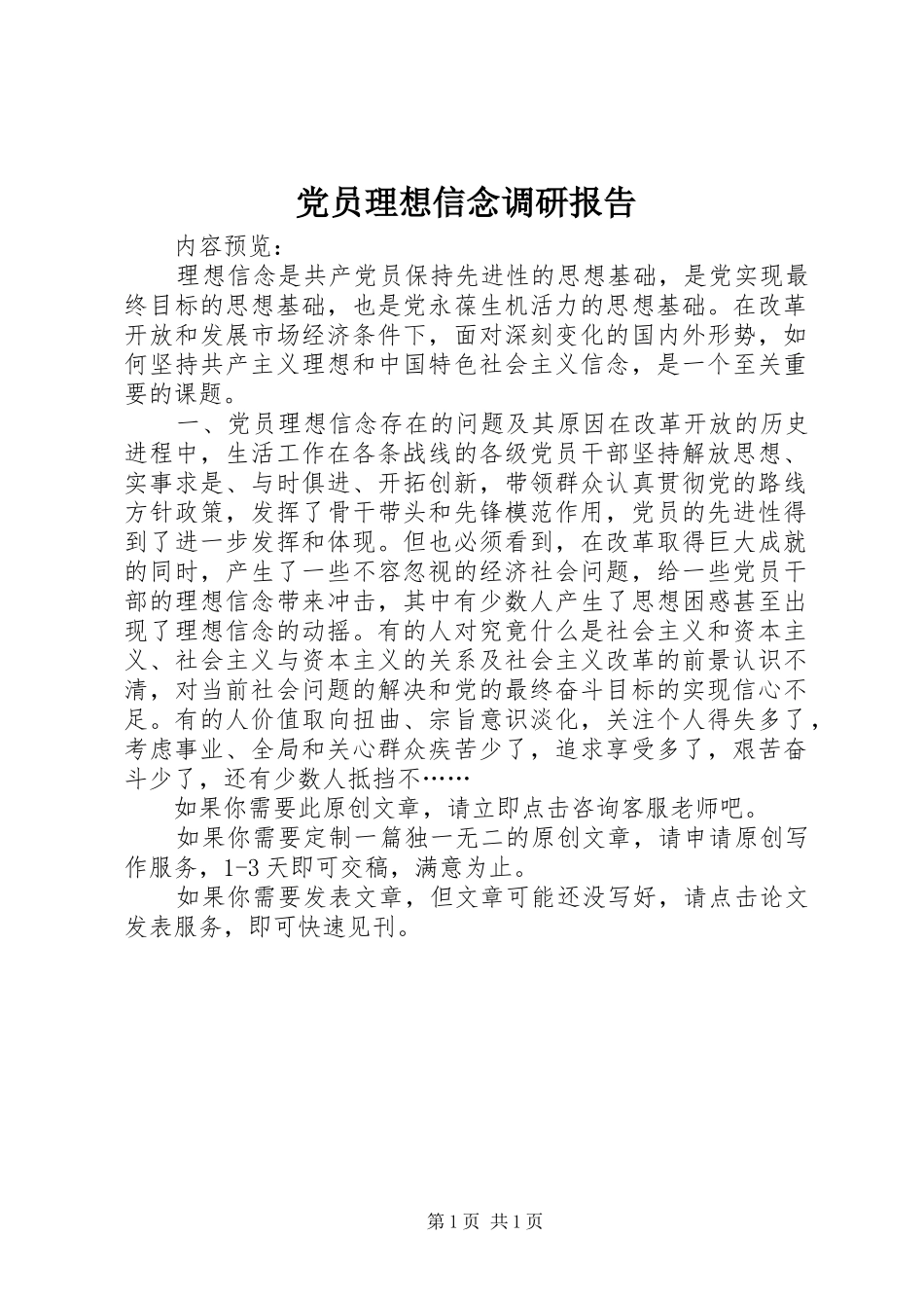 2024年党员理想信念调研报告_第1页