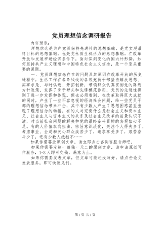 2024年党员理想信念调研报告