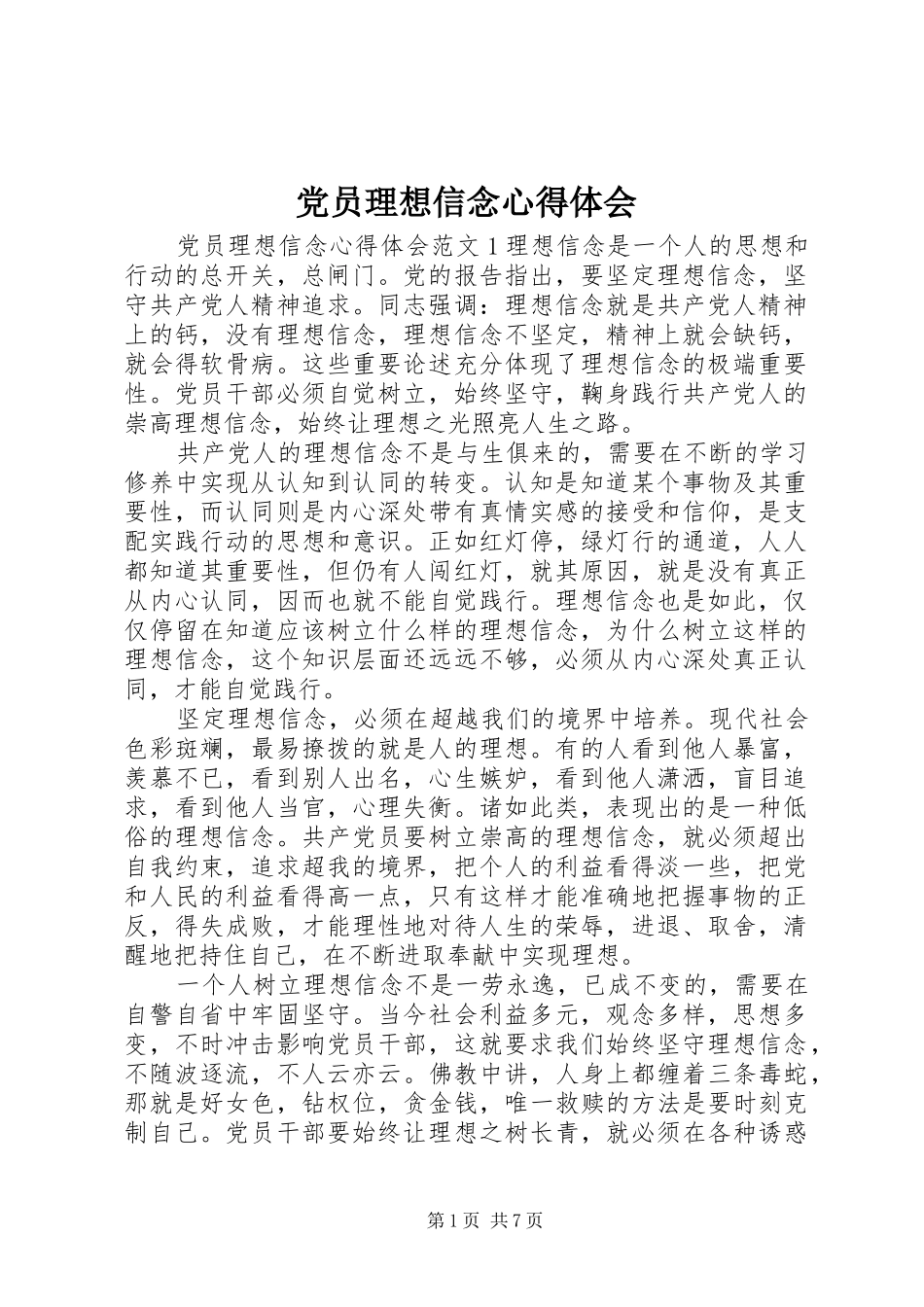 2024年党员理想信念心得体会_第1页