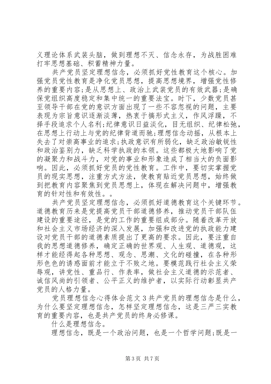 2024年党员理想信念心得体会_第3页