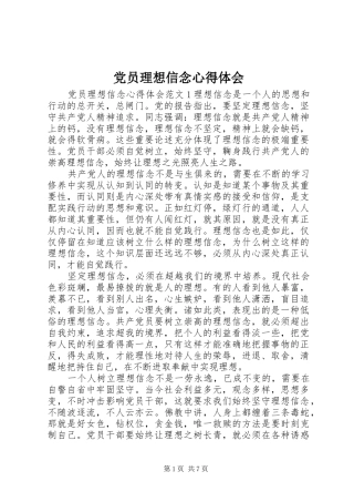 2024年党员理想信念心得体会