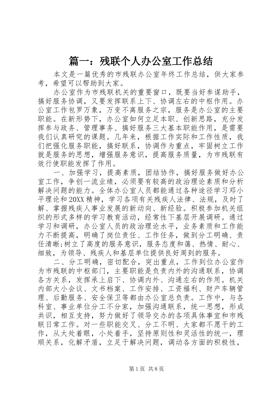 2024年残联个人办公室工作总结_第1页