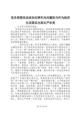 2024年党员理想信念政治纪律作风问题担当作为组织生活落实全面从严治党