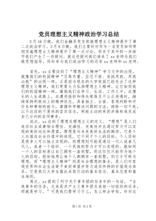 2024年党员理想主义精神政治学习总结