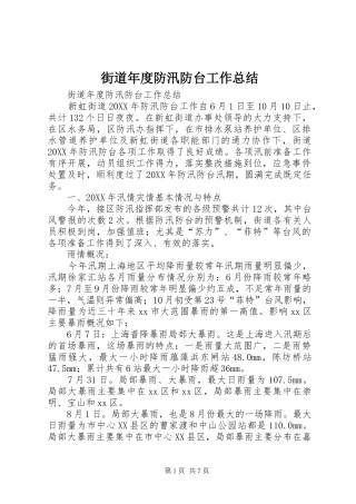 2024年街道年度防汛防台工作总结