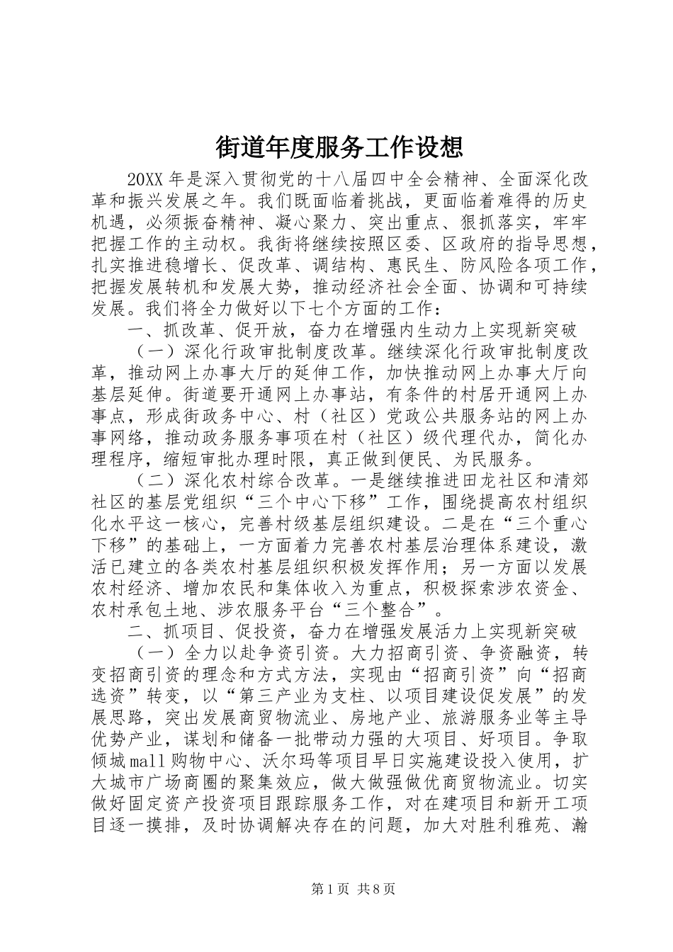 2024年街道年度服务工作设想_第1页