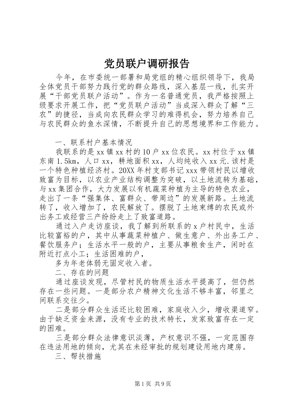 2024年党员联户调研报告_第1页