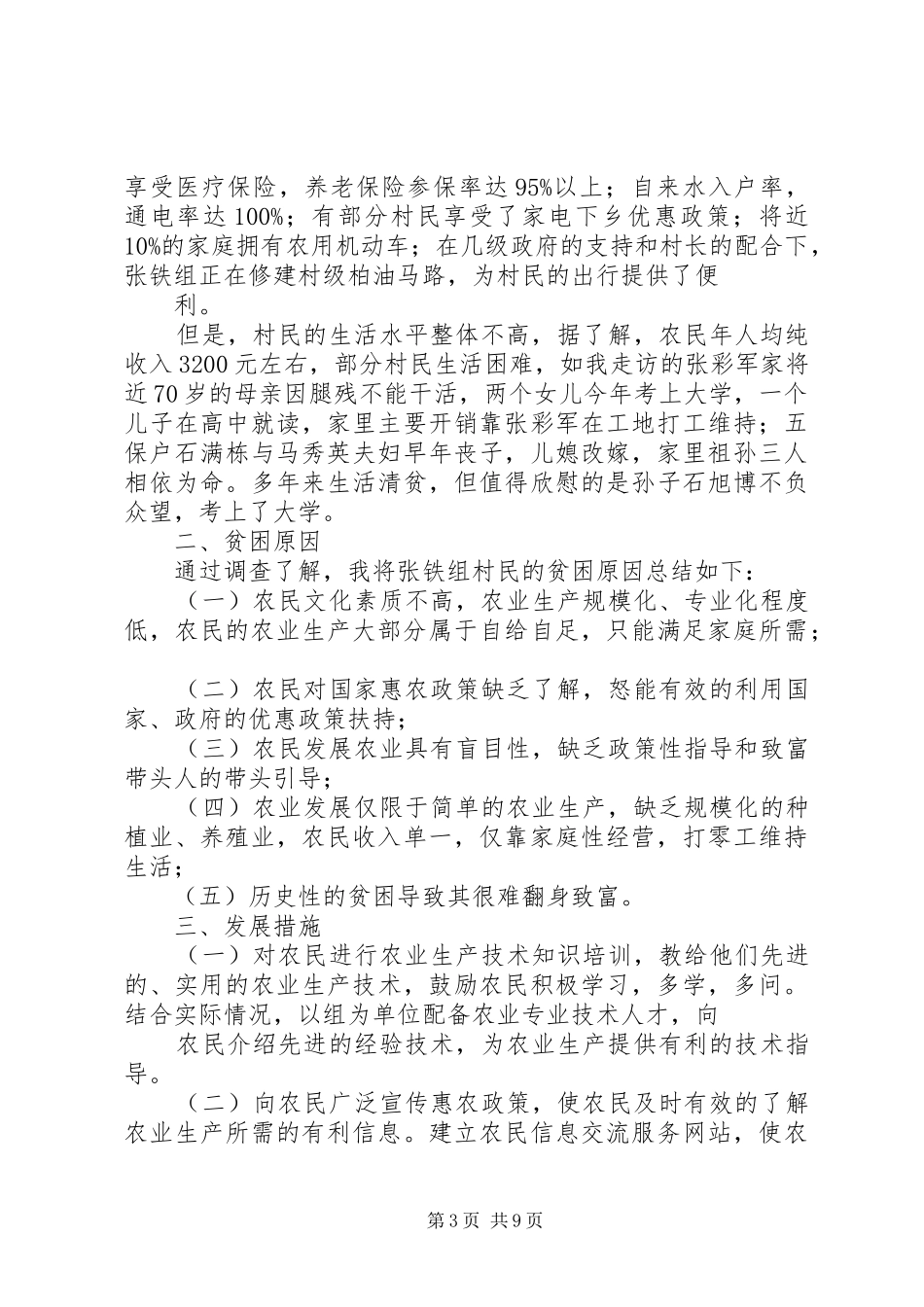 2024年党员联户调研报告_第3页