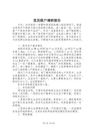 2024年党员联户调研报告