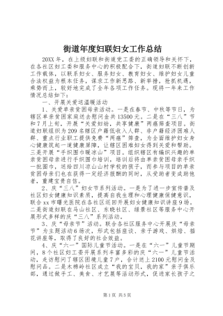 2024年街道年度妇联妇女工作总结