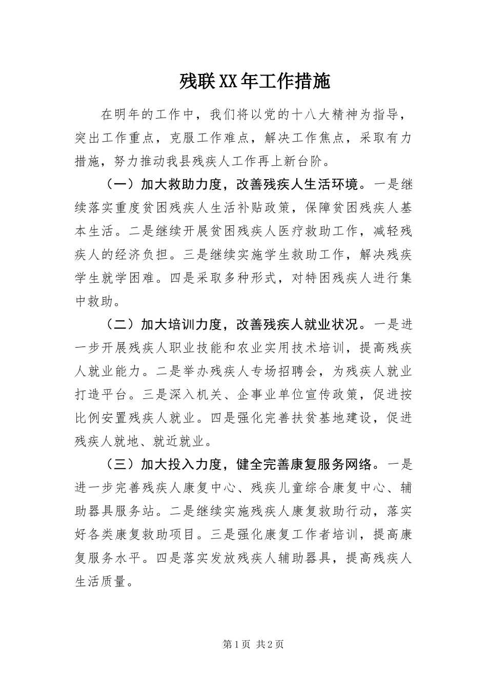 2024年残联工作措施_第1页