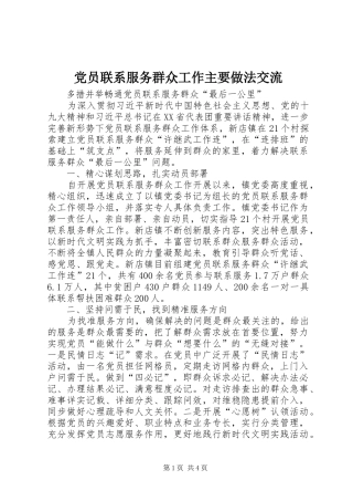 2024年党员联系服务群众工作主要做法交流