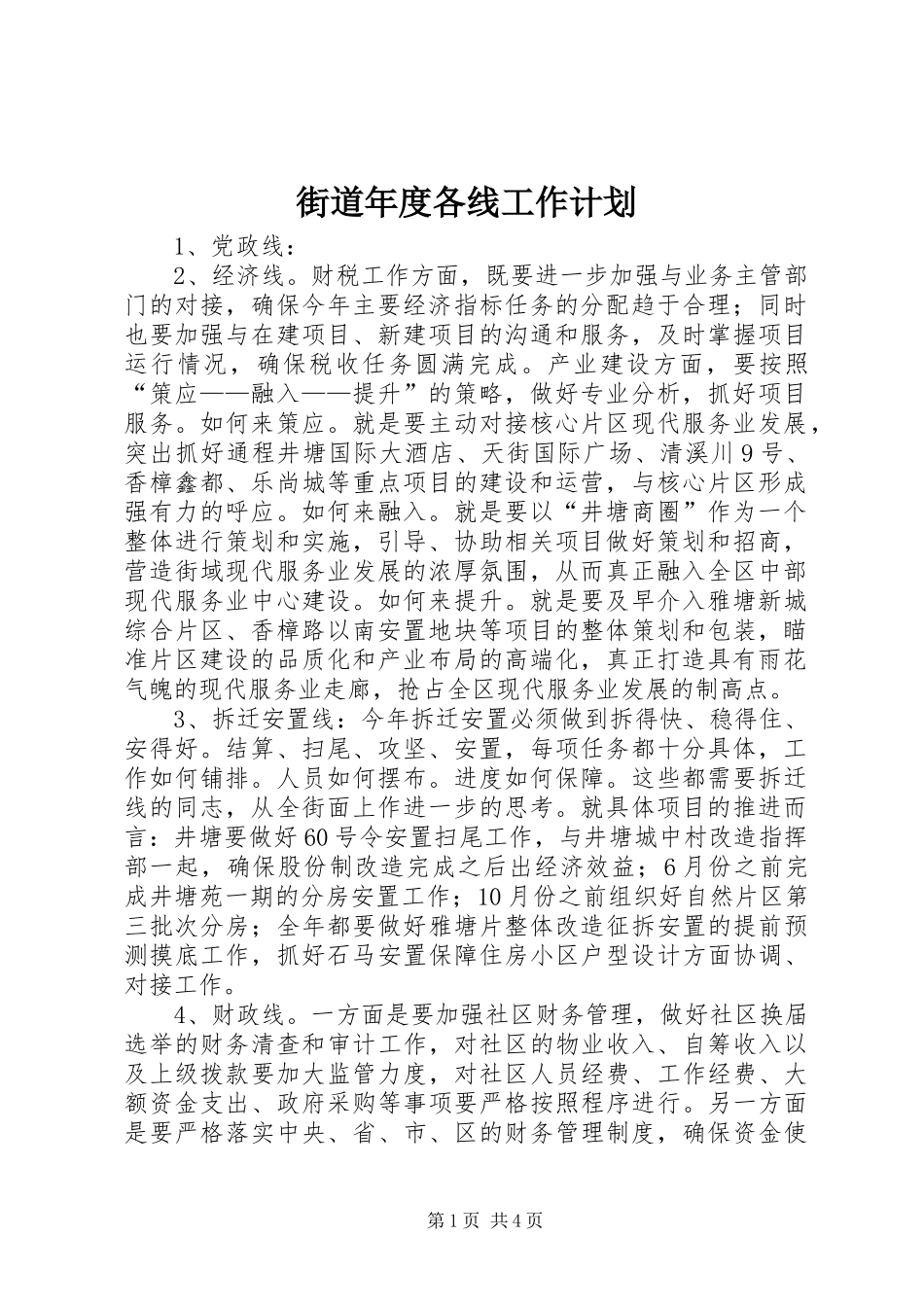 2024年街道年度各线工作计划_第1页