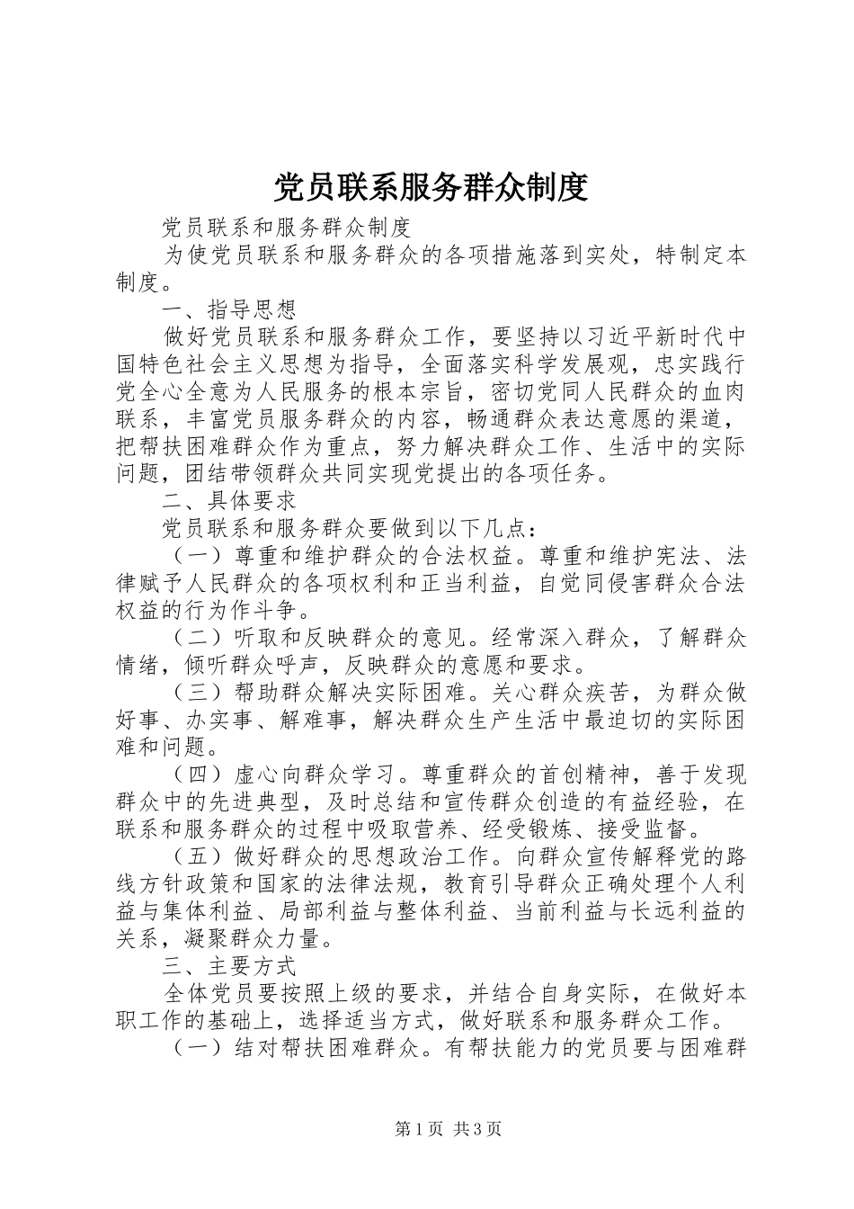 2024年党员联系服务群众制度_第1页