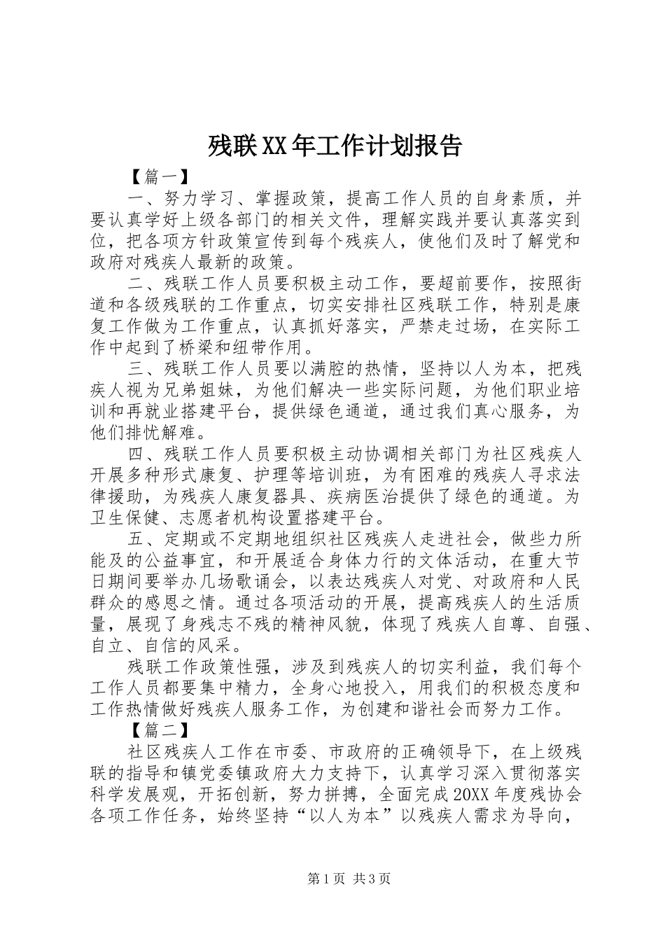 2024年残联工作计划报告_第1页