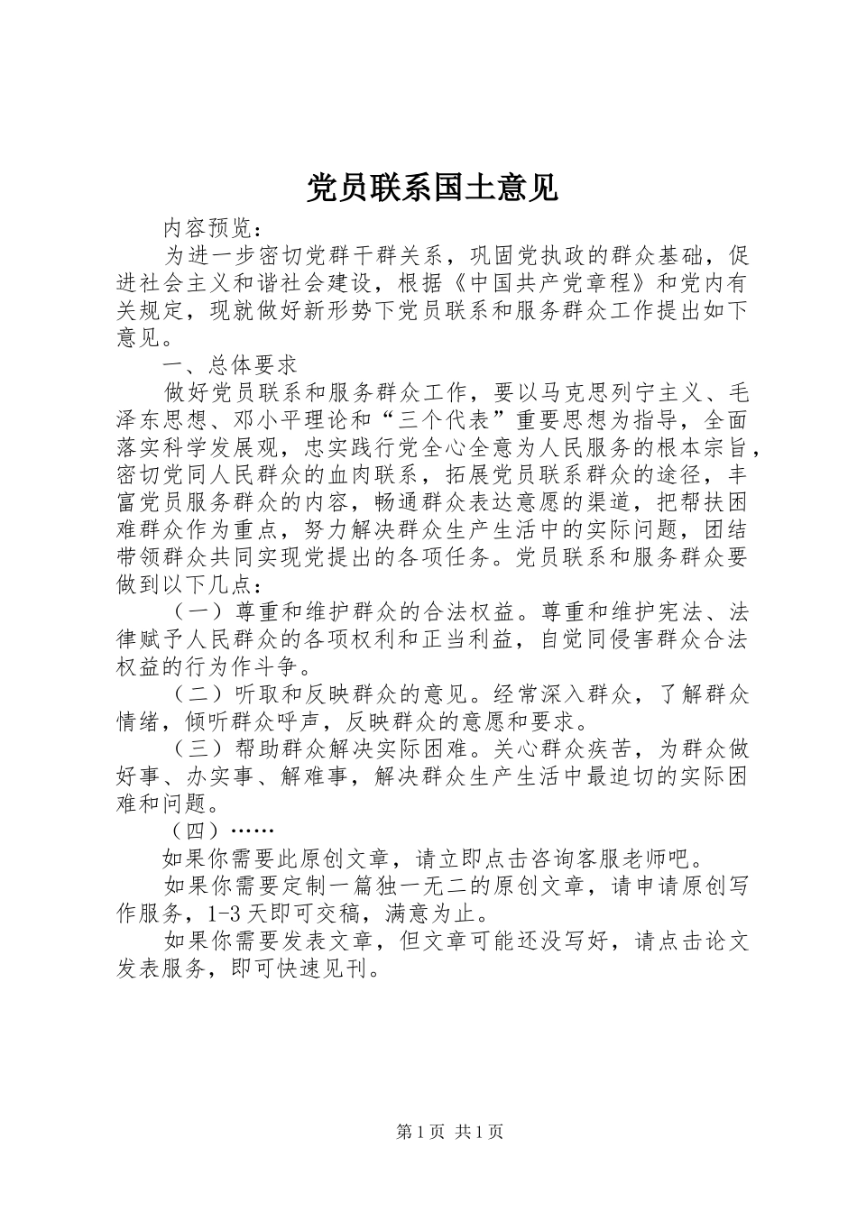 2024年党员联系国土意见_第1页