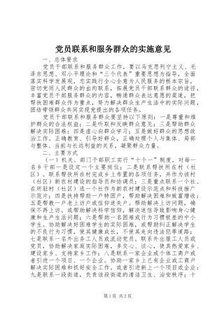 2024年党员联系和服务群众的实施意见