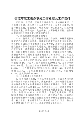 2024年街道年度工委办事处工作总结及工作安排
