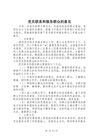 2024年党员联系和服务群众的意见