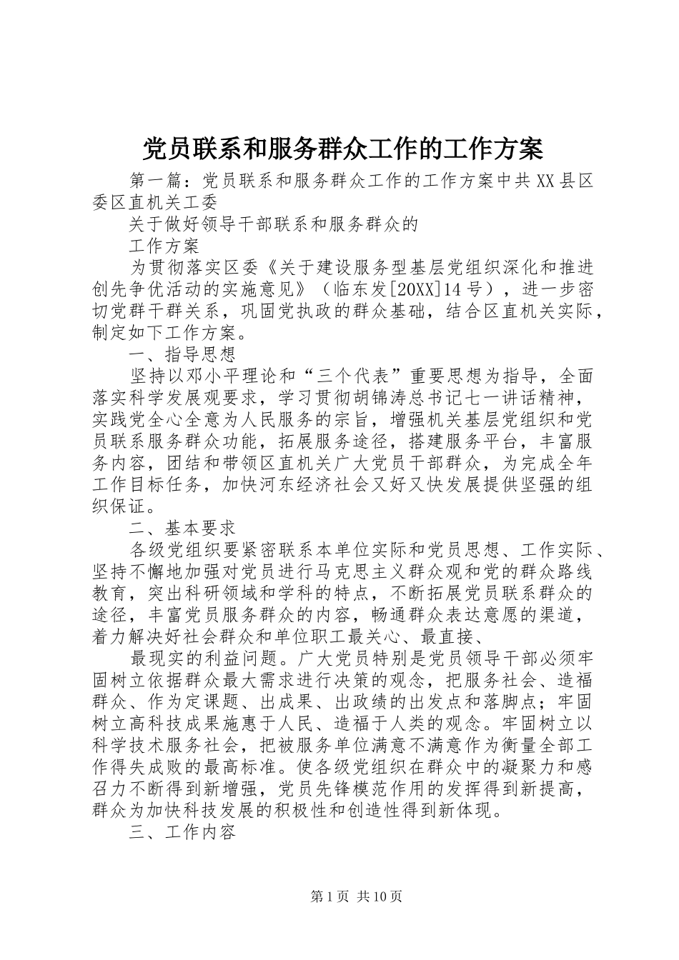 2024年党员联系和服务群众工作的工作方案_第1页