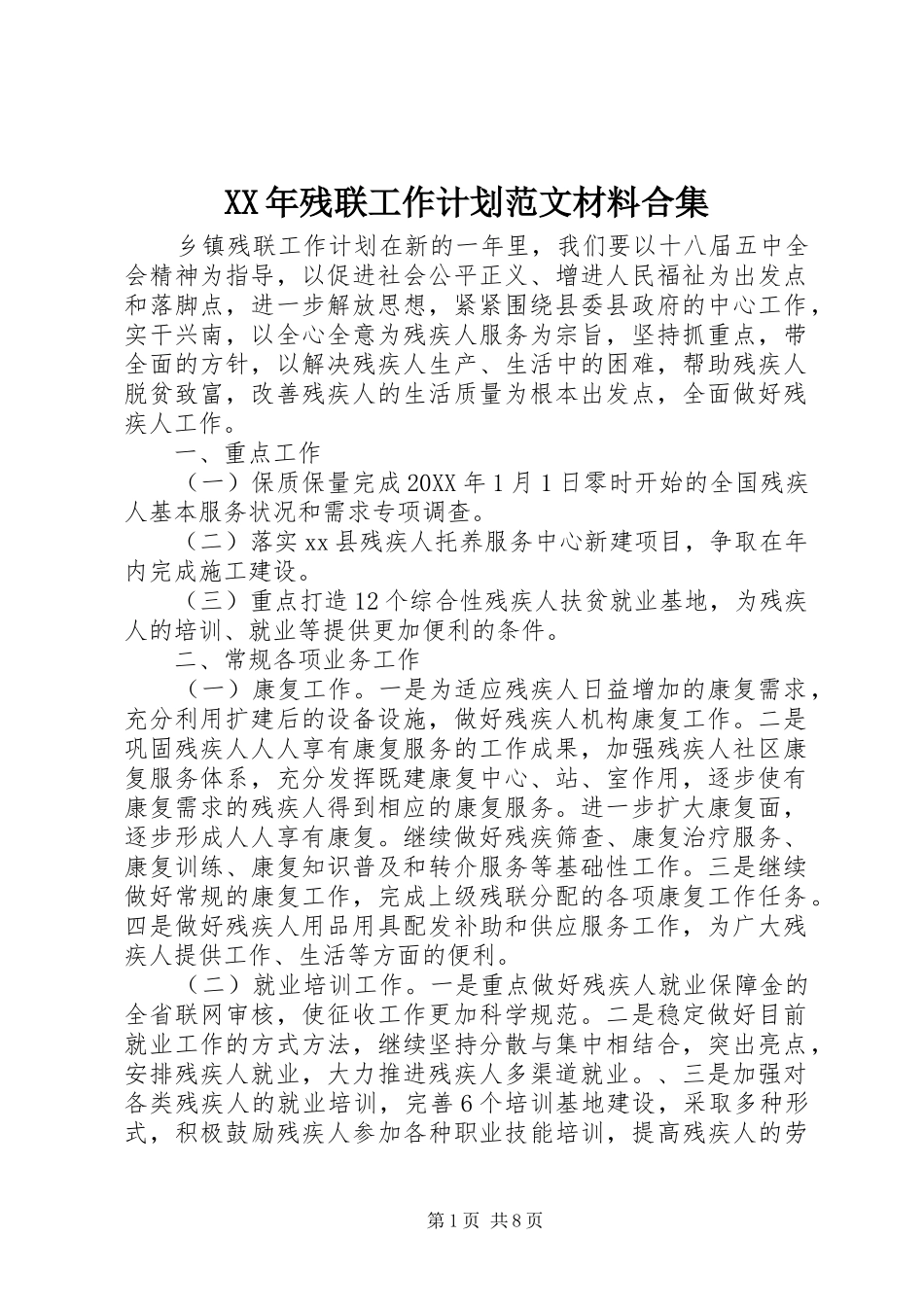 2024年残联工作计划范文材料合集_第1页