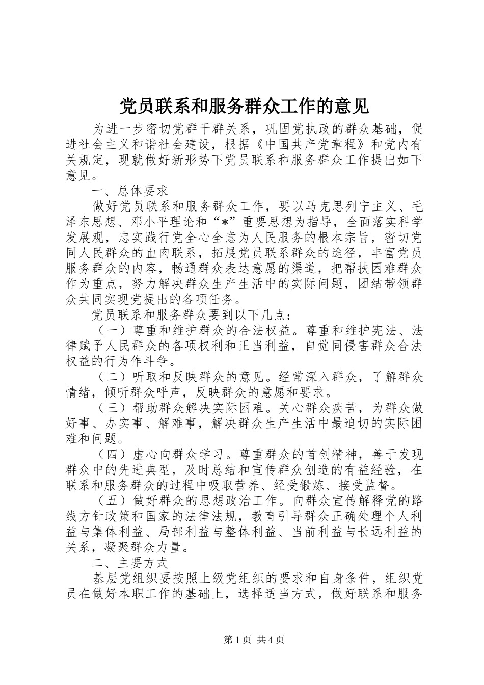 2024年党员联系和服务群众工作的意见_第1页