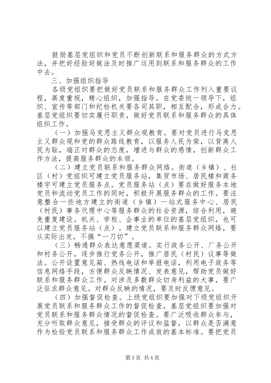 2024年党员联系和服务群众工作的意见_第3页