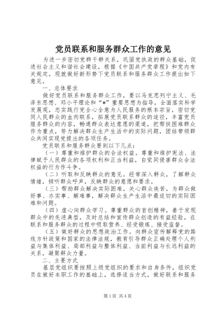 2024年党员联系和服务群众工作的意见