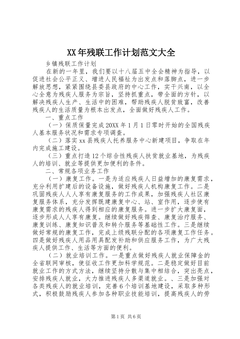 2024年残联工作计划范文大全_第1页