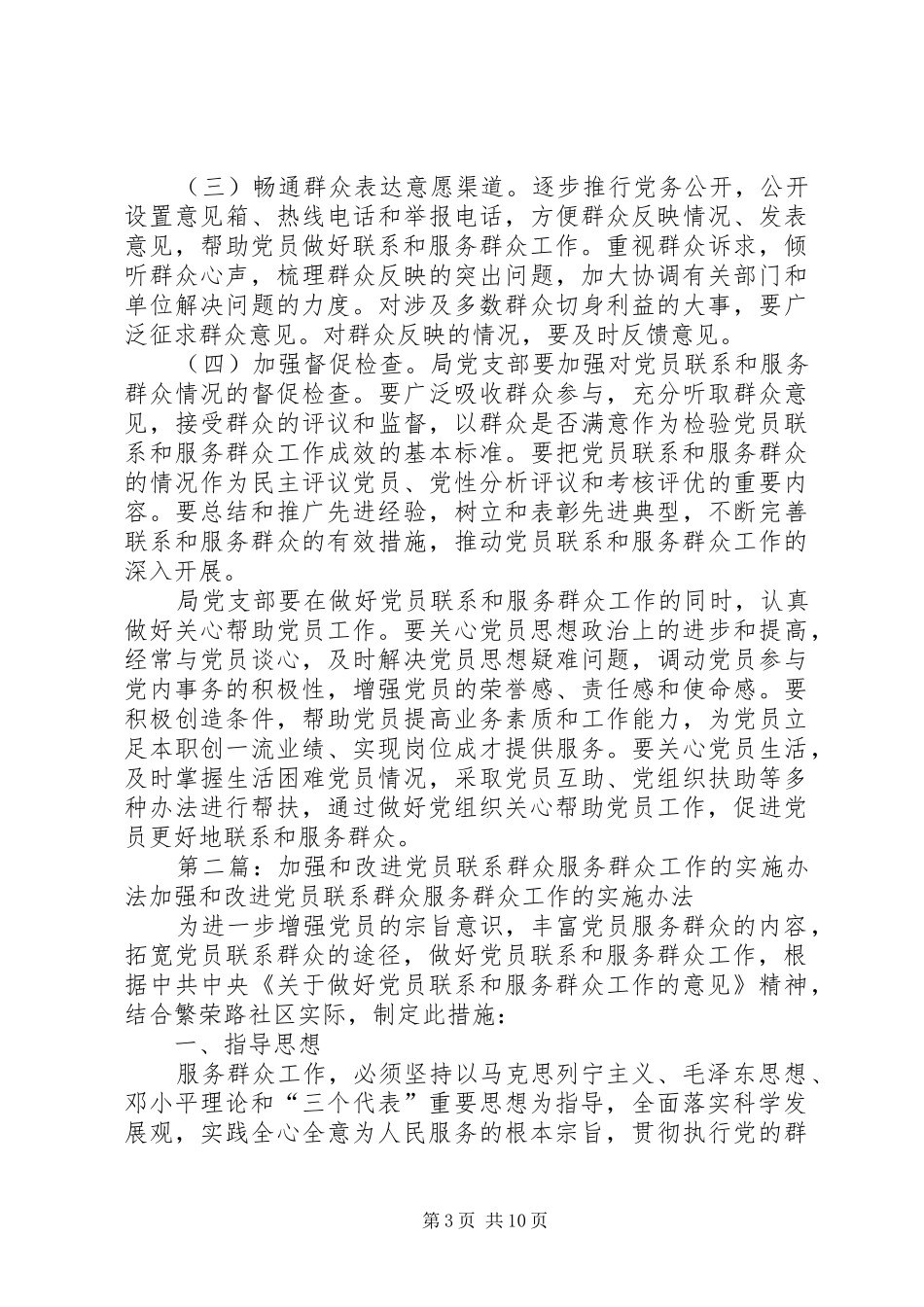 2024年党员联系和服务群众工作实施办法_第3页