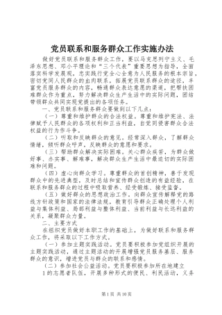 2024年党员联系和服务群众工作实施办法