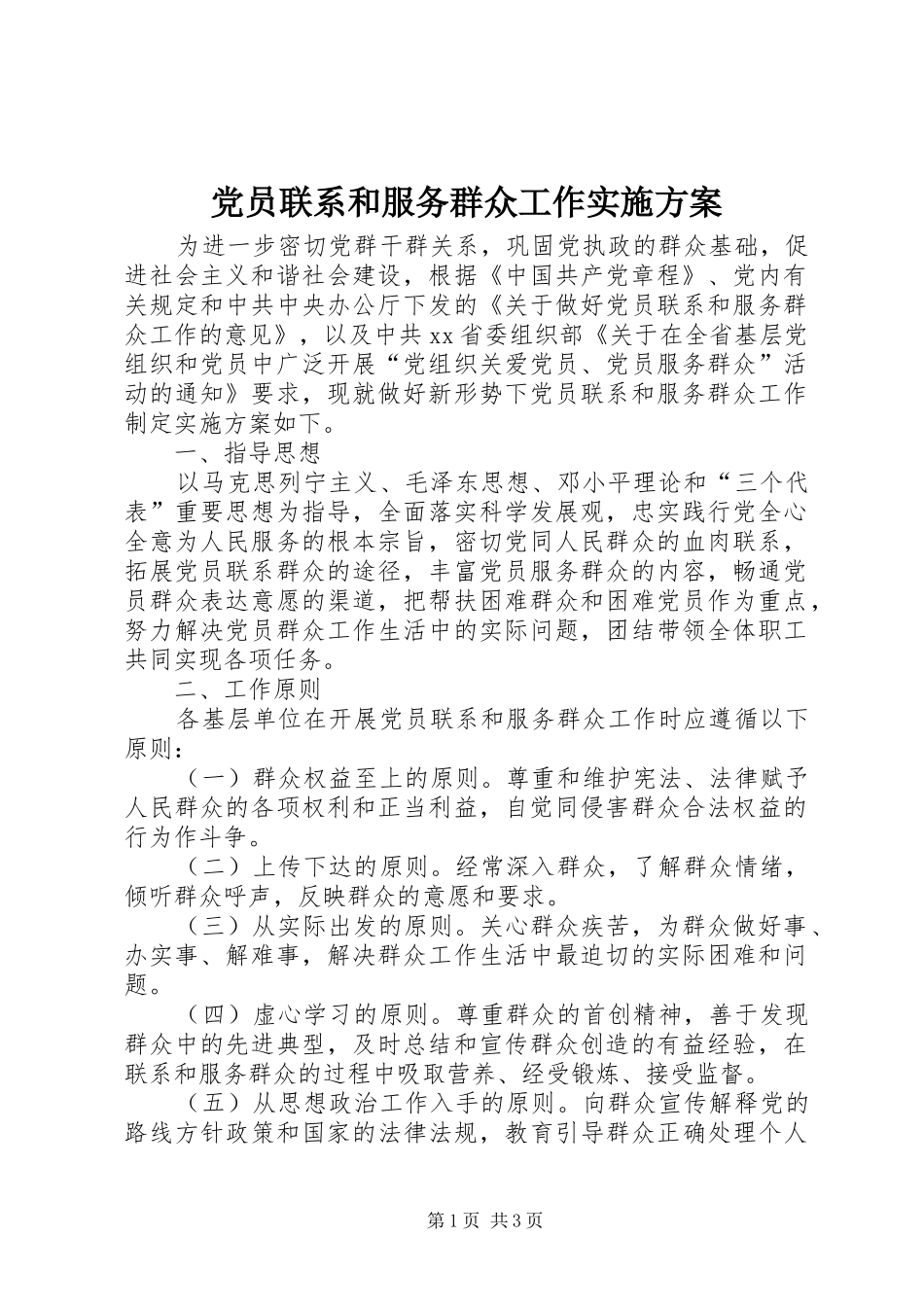 2024年党员联系和服务群众工作实施方案_第1页