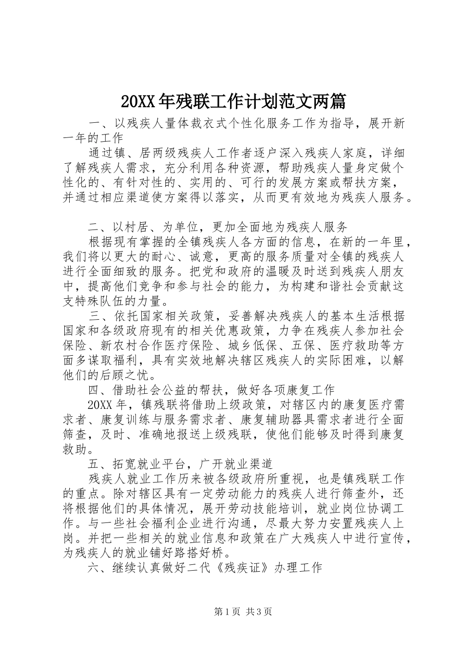 2024年残联工作计划范文两篇_第1页