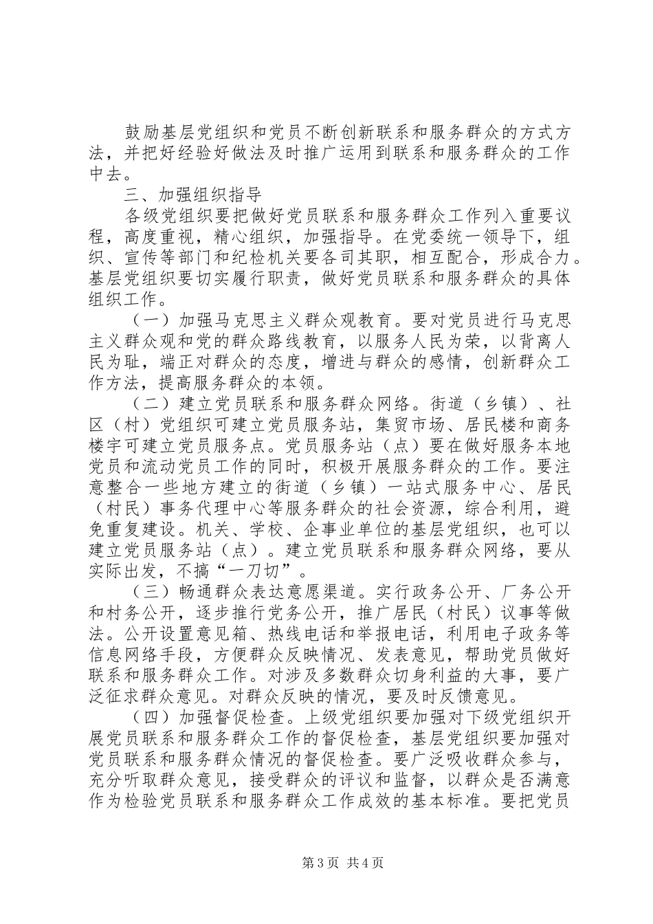 2024年党员联系和服务群众工作意见_第3页