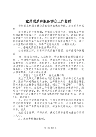 2024年党员联系和服务群众工作总结