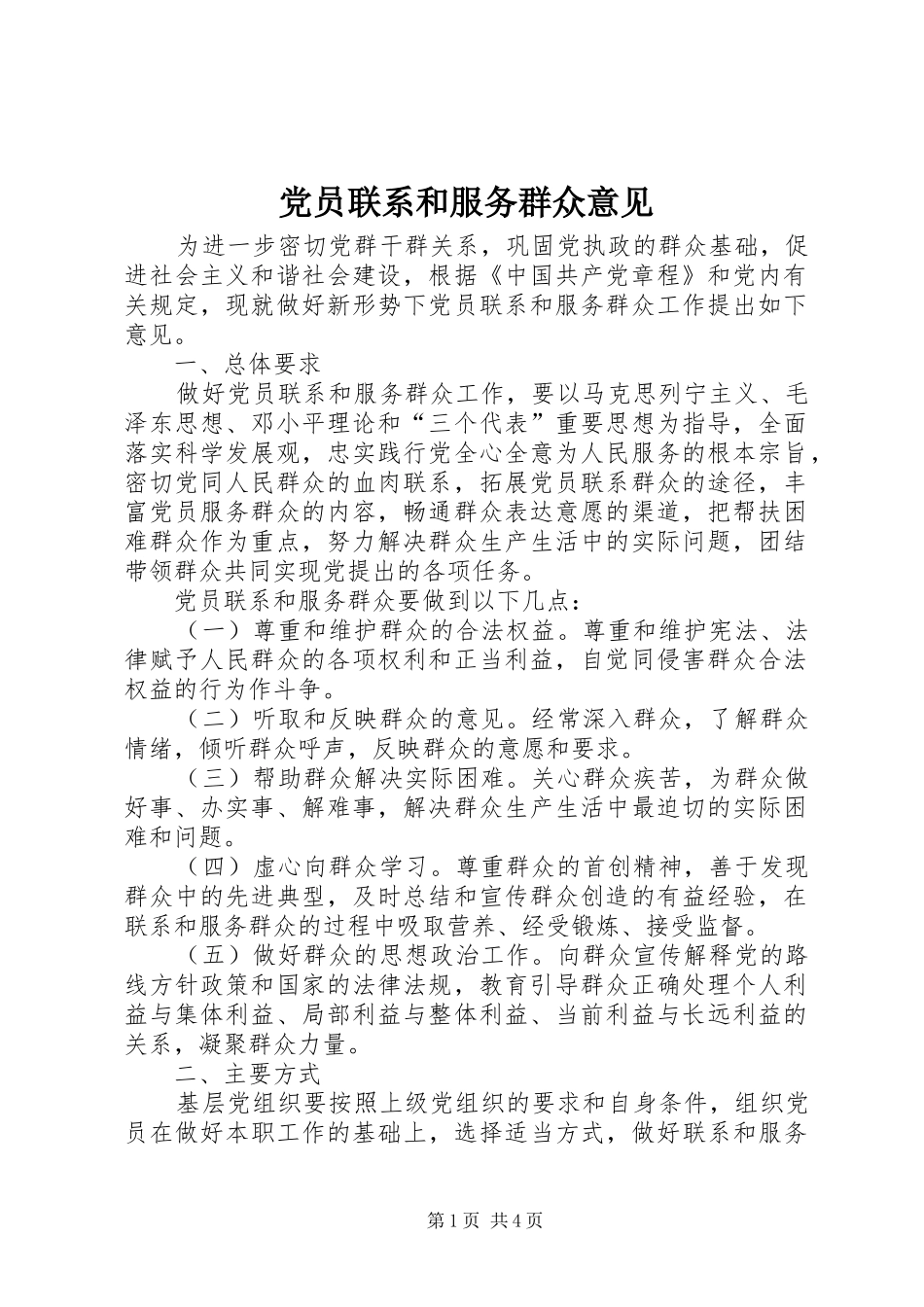 2024年党员联系和服务群众意见_第1页