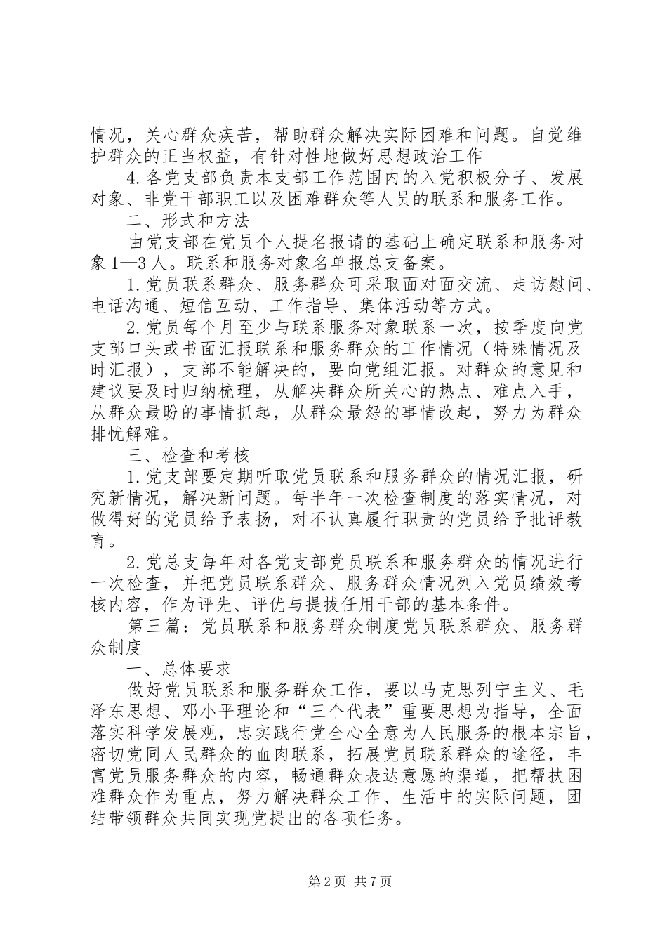 2024年党员联系和服务群众制度_第2页