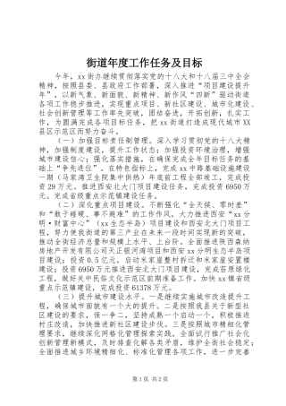 2024年街道年度工作任务及目标