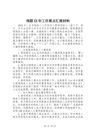 2024年残联工作要点汇报材料