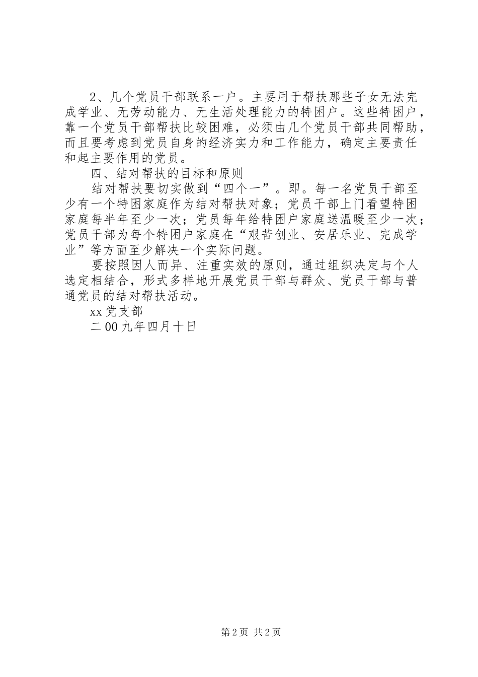 2024年党员联系困难群众结对帮扶制度_第2页