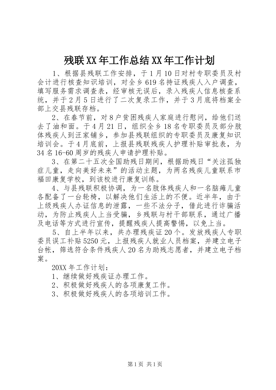 2024年残联工作总结工作计划_第1页